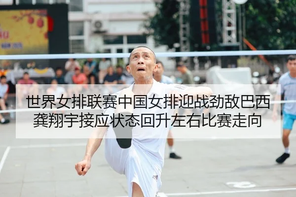 shi-jie-nv-pai-lian-sai-zhong-guo-nv-pai-ying-zhan-jing-di-ba-xi-gong-xiang-yu-jie-ying-zhuang-tai-hui-sheng-zuo-you-bi-2-233.jpg