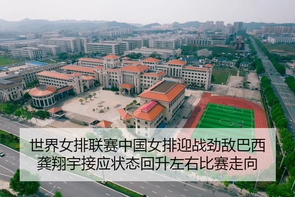世界女排联赛中国女排迎战劲敌巴西 龚翔宇接应状态回升左右比赛走向