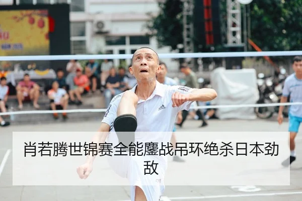 肖若腾世锦赛全能鏖战吊环绝杀日本劲敌