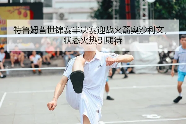 te-lu-mu-pu-shi-jin-sai-ban-jue-sai-ying-zhan-huo-jian-ao-sha-li-wen-zhuang-tai-huo-re-yin-qi-dai-2-592.jpg
