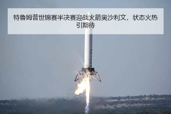 特鲁姆普世锦赛半决赛迎战火箭奥沙利文，状态火热引期待