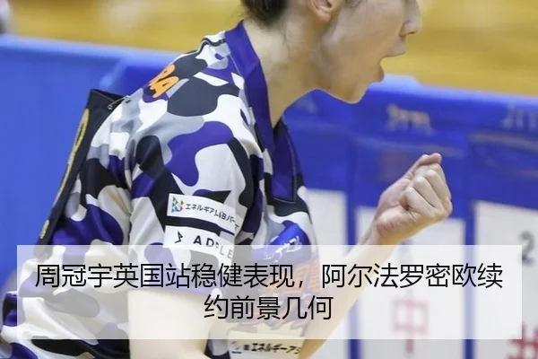 周冠宇英国站稳健表现，阿尔法罗密欧续约前景几何