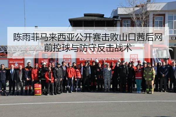 陈雨菲马来西亚公开赛击败山口茜后网前控球与防守反击战术